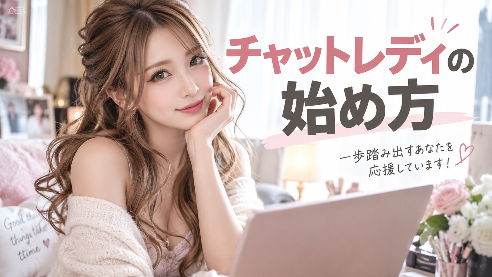 チャットレディの始め方のイラスト