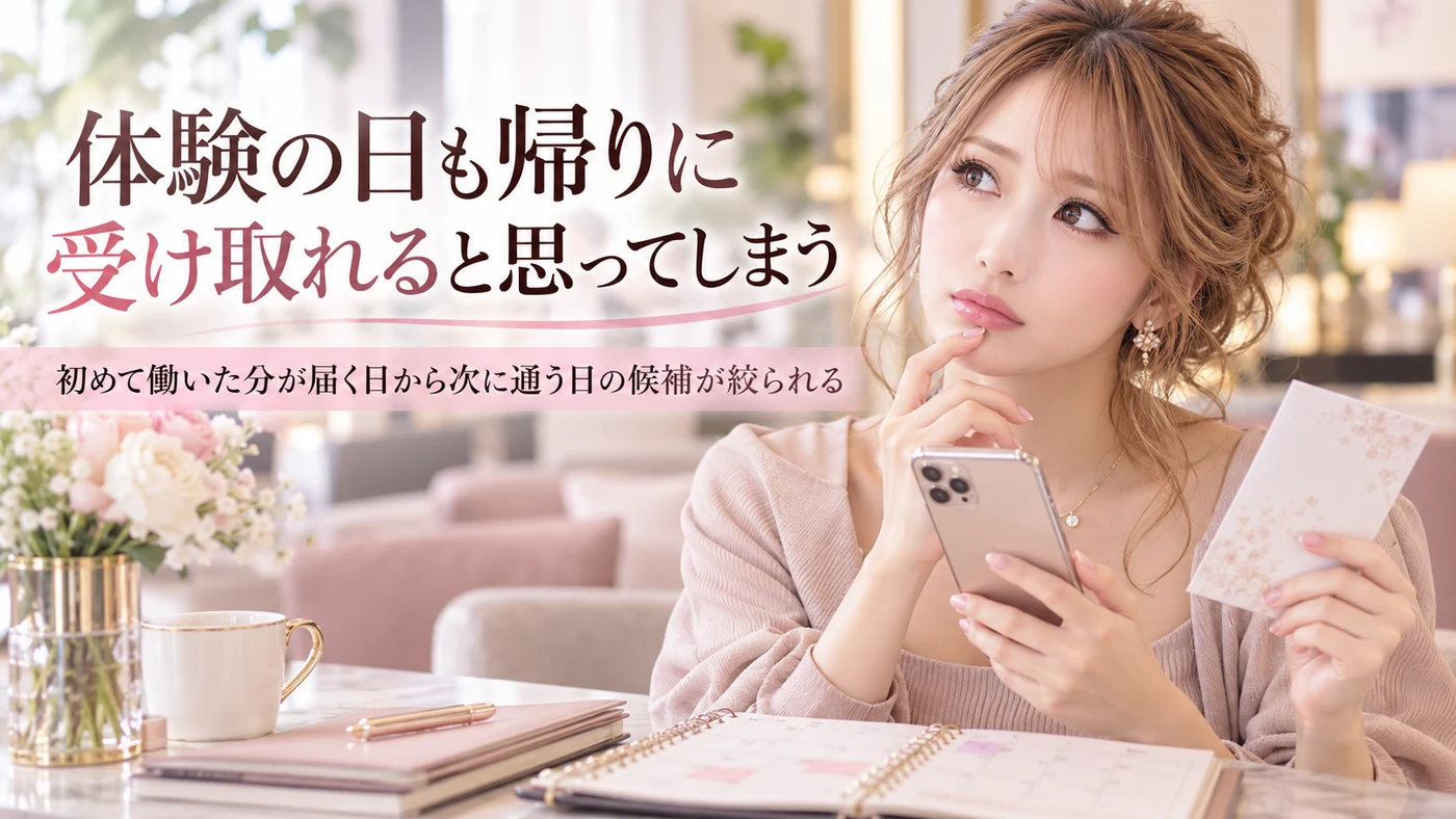 体験の日も帰りに受け取れると思ってしまう