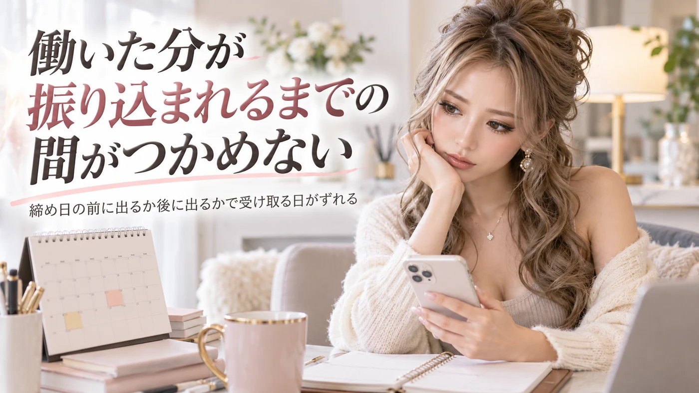 働いた分が振り込まれるまでの間がつかめない