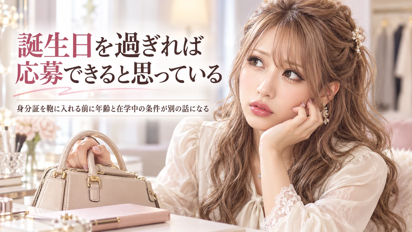 誕生日を過ぎれば応募できると思っている