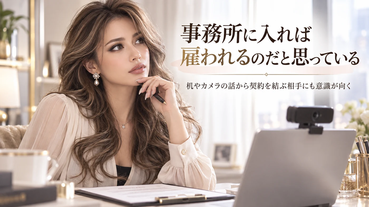 事務所に入れば雇われるのだと思っている