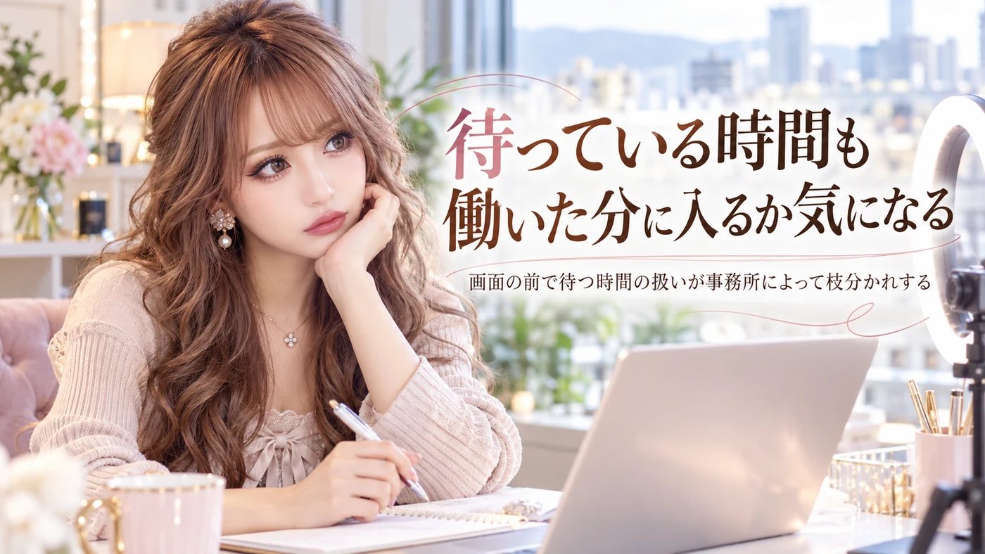 待っている時間も働いた分に入るか気になる