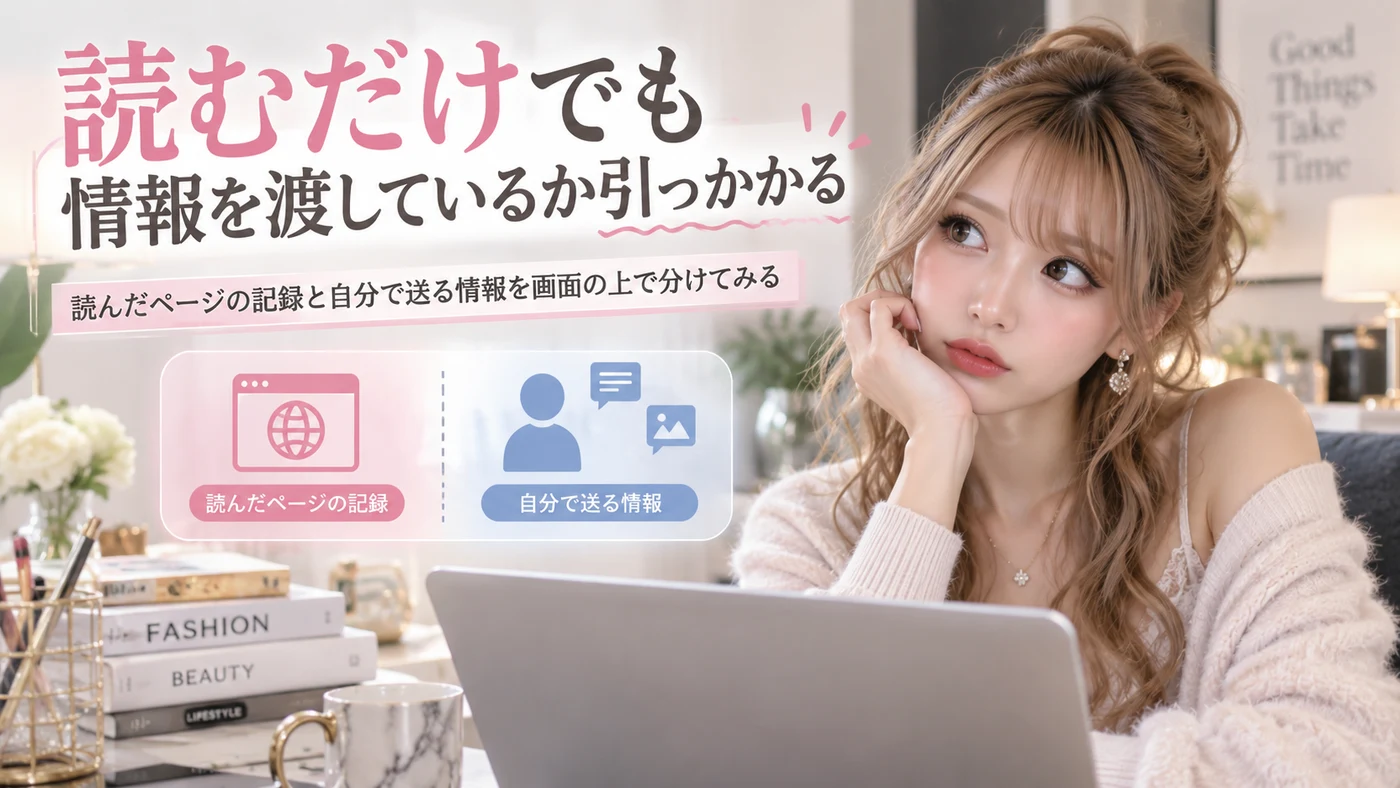 読むだけでも情報を渡しているか引っかかる
