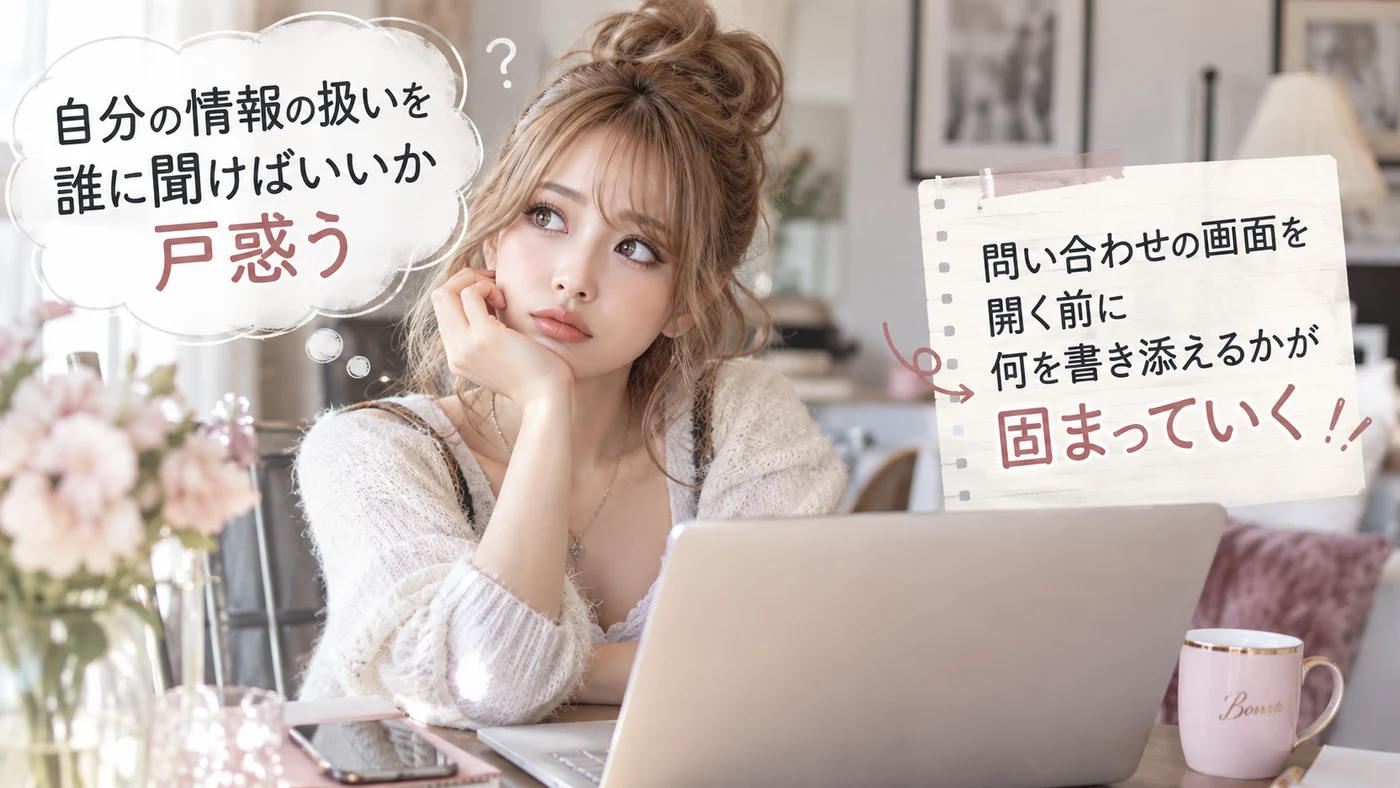 自分の情報の扱いを誰に聞けばいいか戸惑う