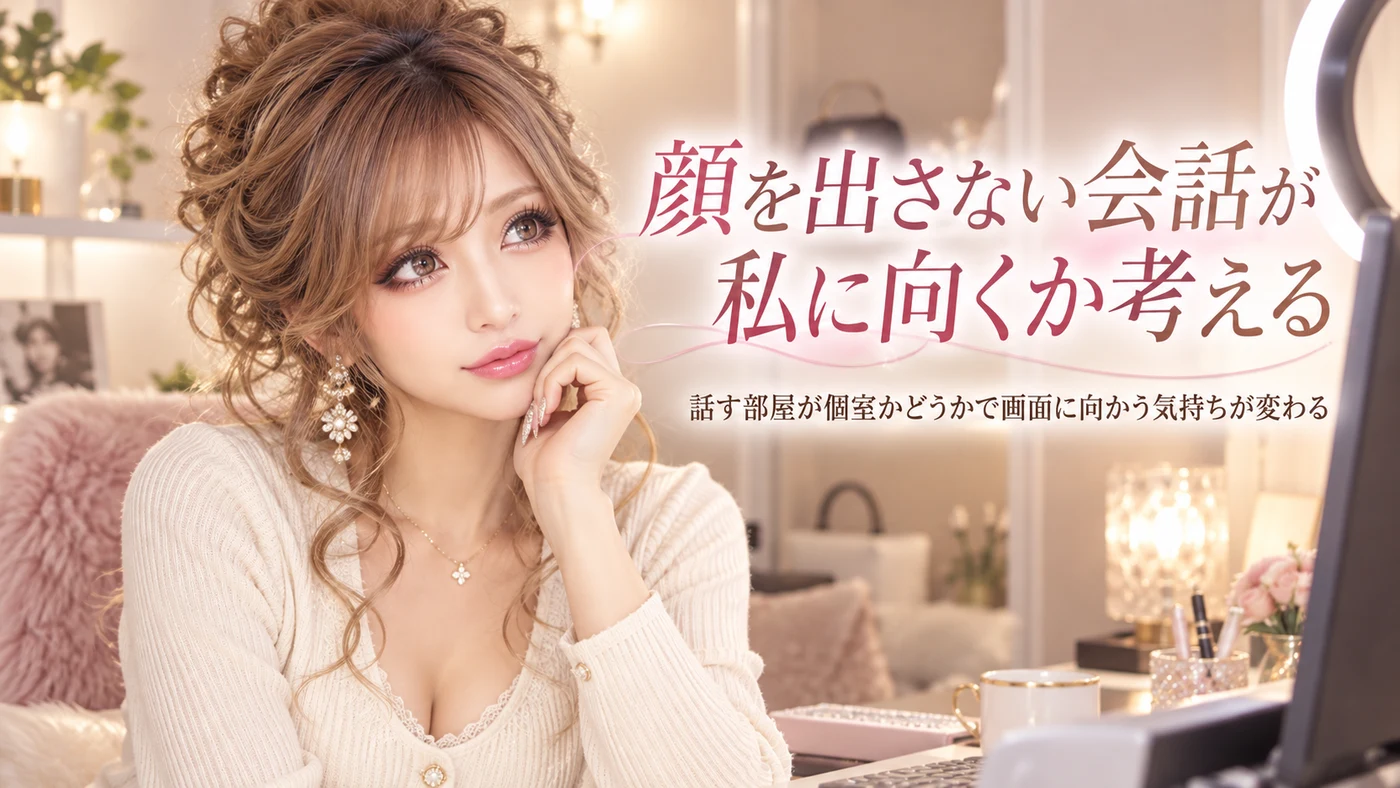 個室・顔出しなしのイメージ画像