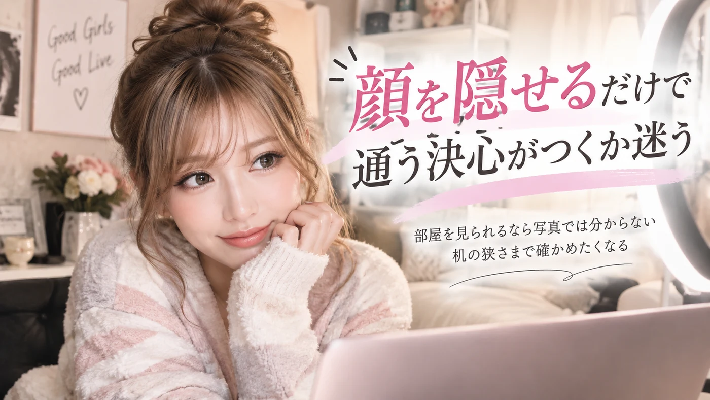 顔出しなし・設備のイメージ画像