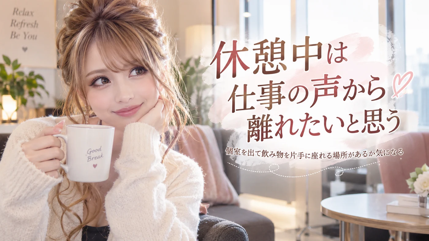 休憩室・女性スタッフのイメージ画像