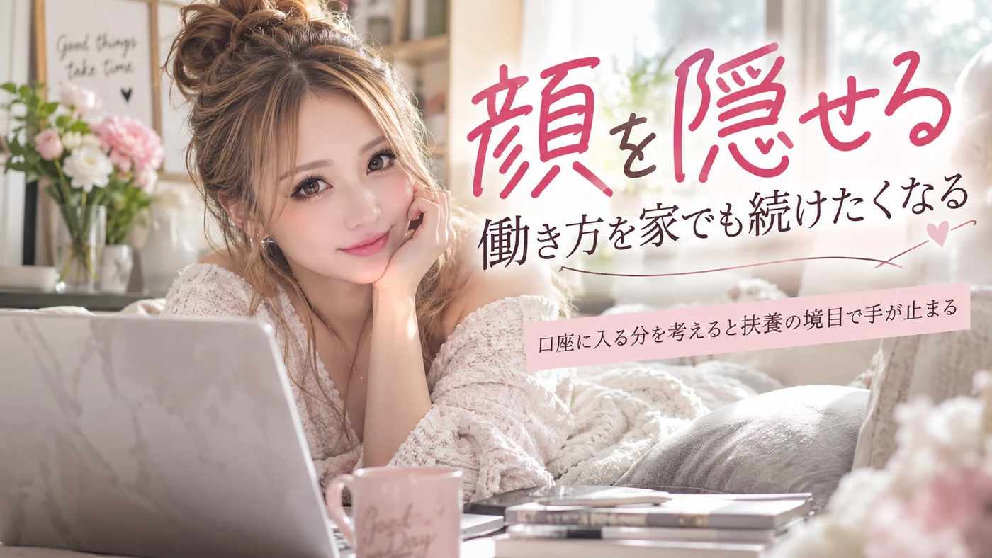 扶養・顔出しなしのイメージ画像