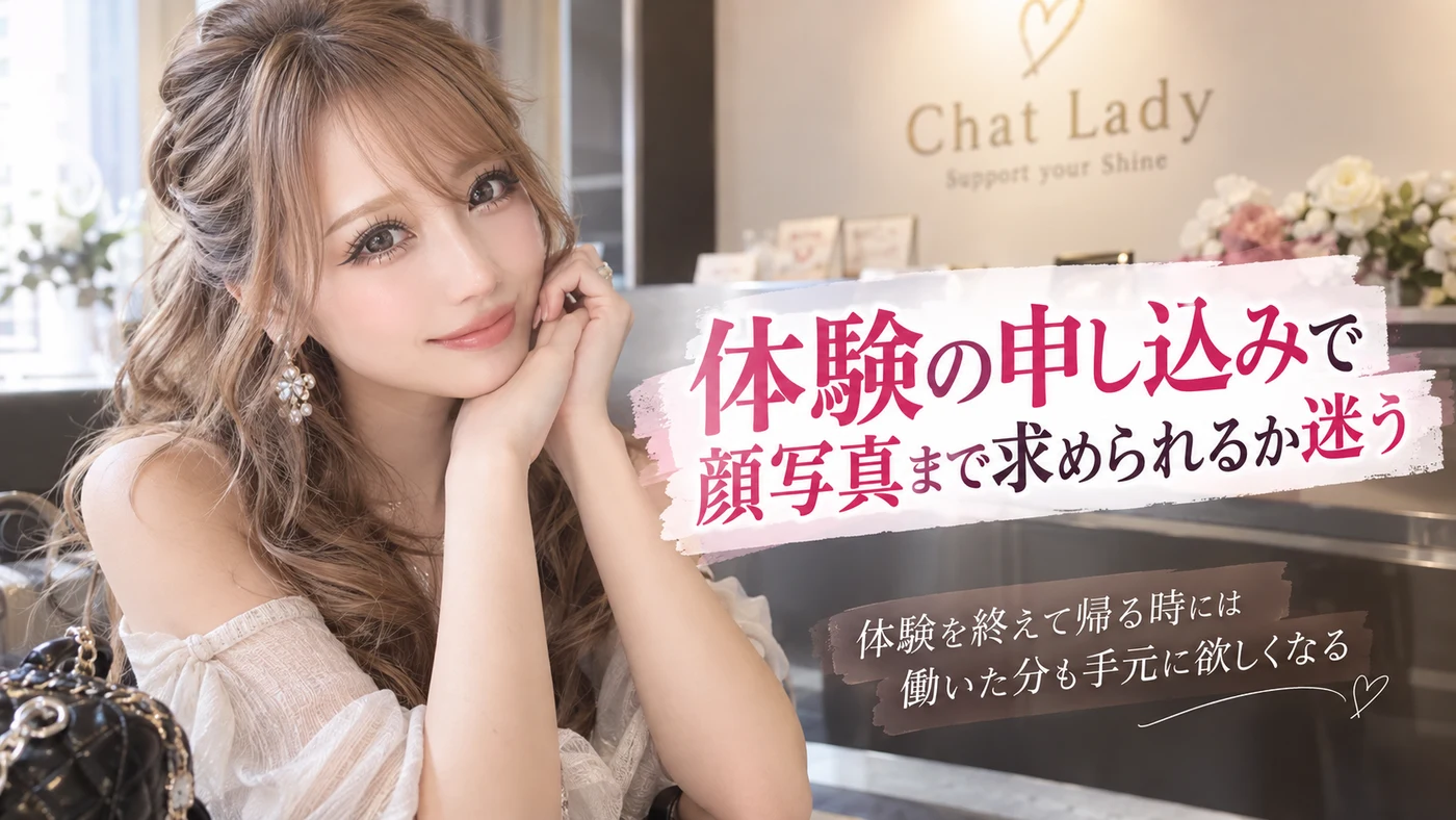 身バレ対策・体験入店のイメージ画像
