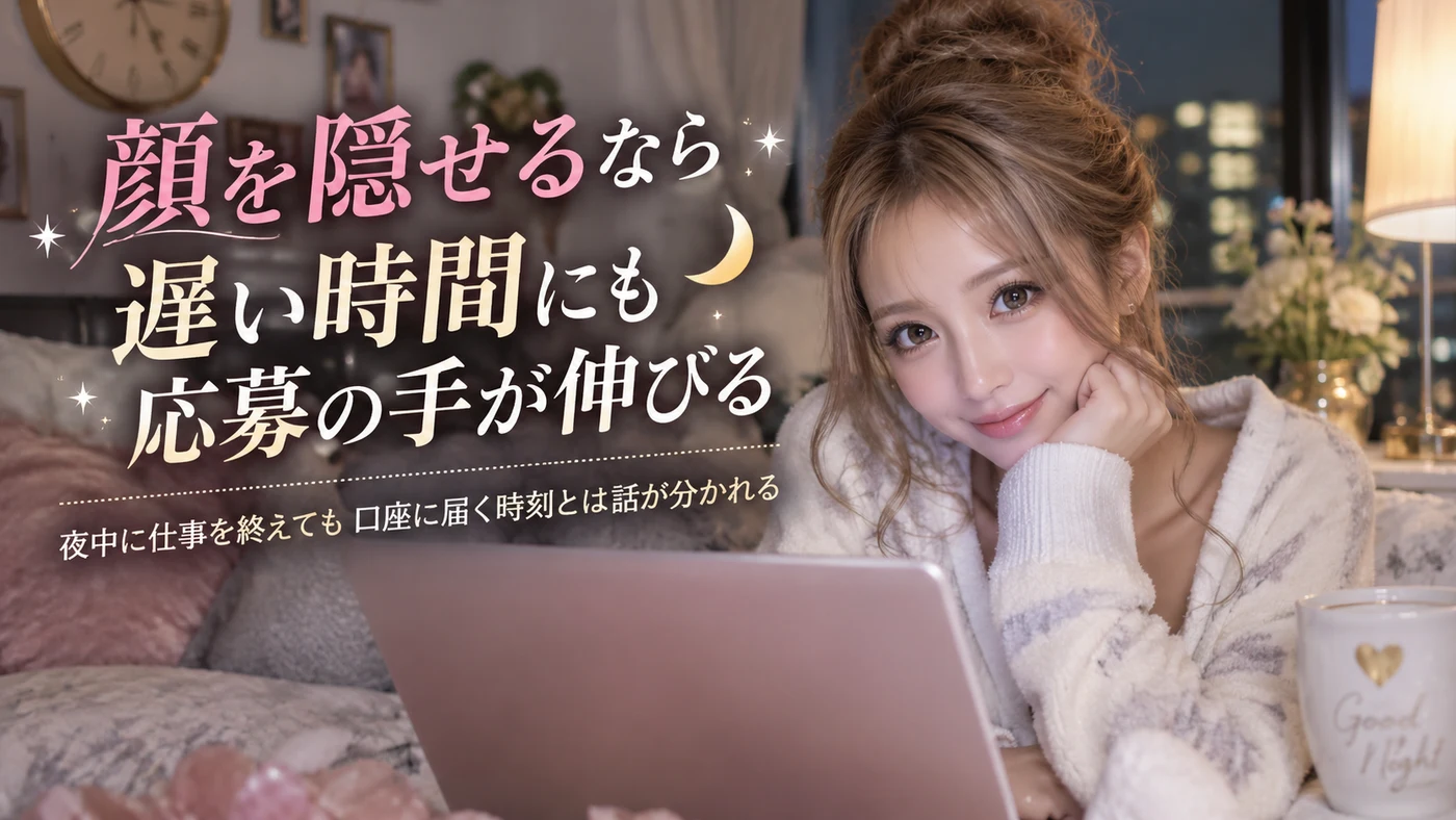 顔出しなし・営業時間のイメージ画像