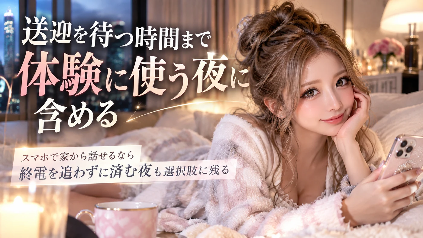 送迎・体験入店のイメージ画像