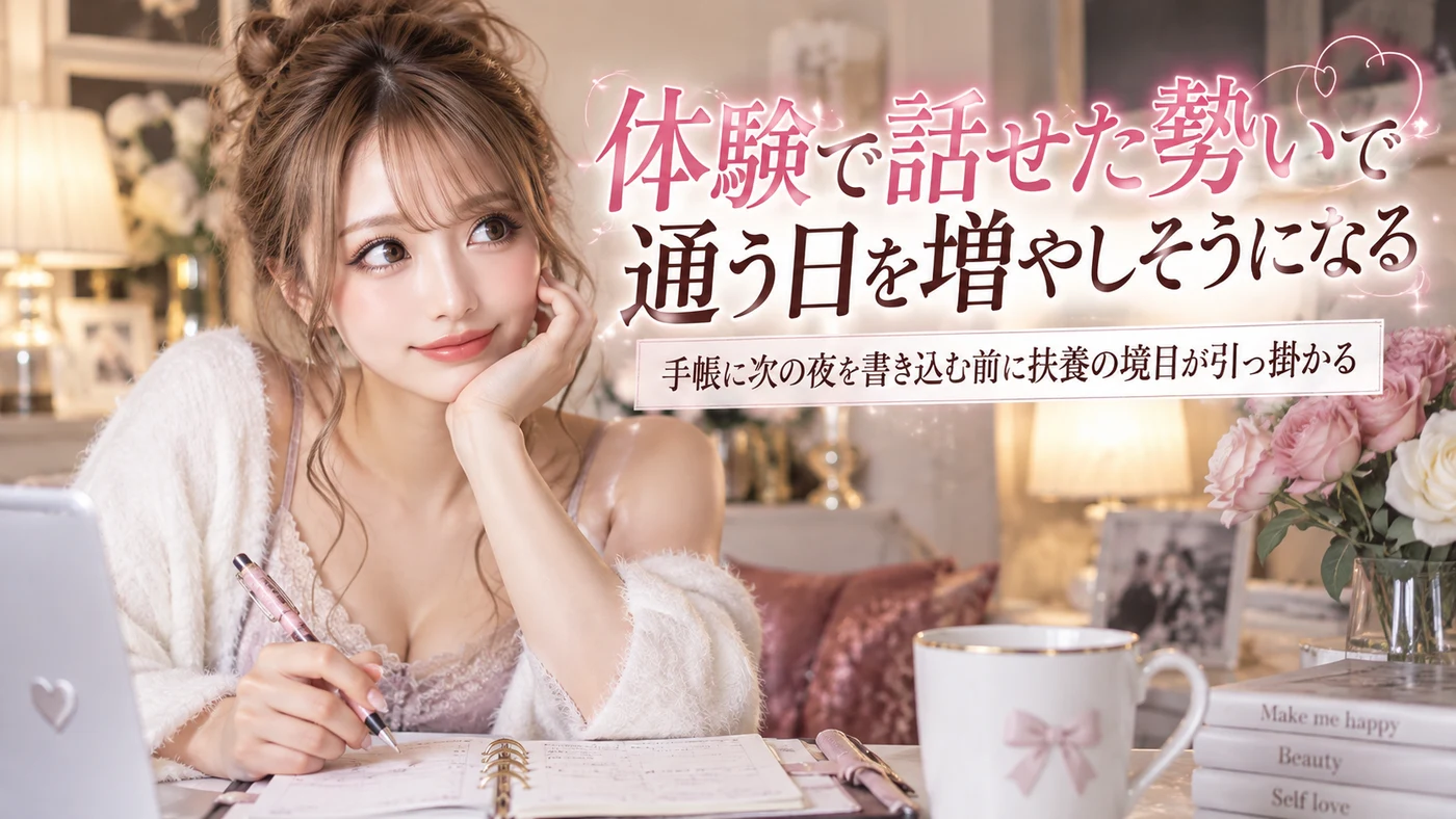 扶養・体験入店のイメージ画像