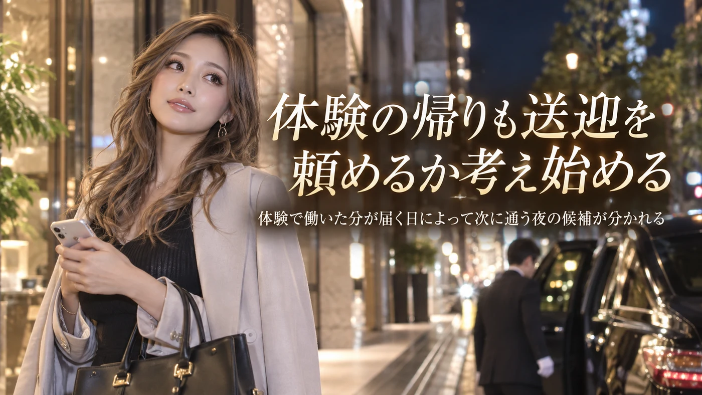 送迎・体験入店のイメージ画像