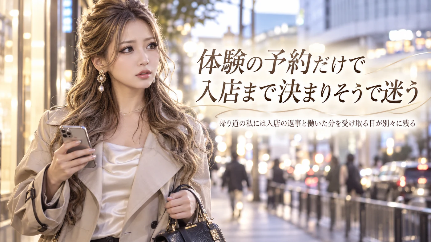 予約・体験入店のイメージ画像