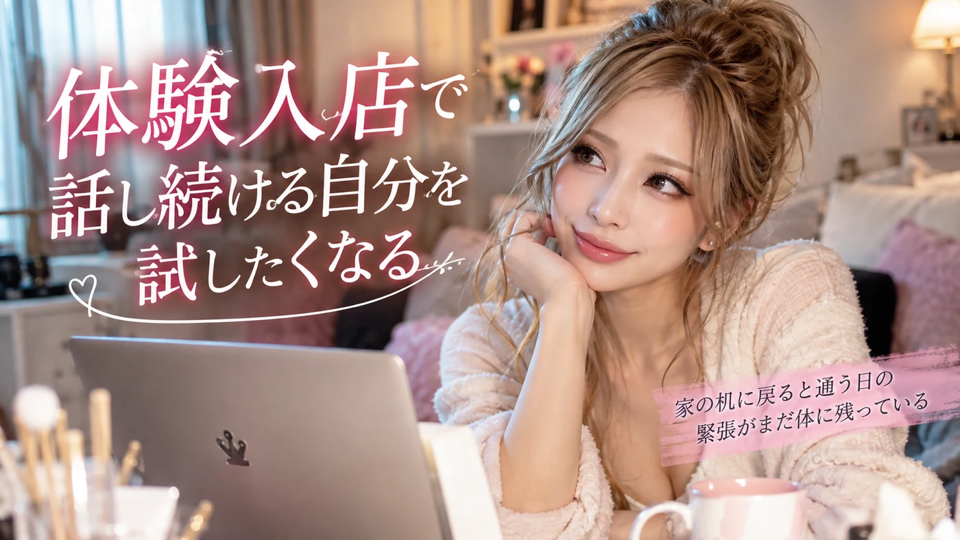 体験入店・在宅のイメージ画像